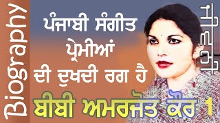 ਗਾਇਕਾ ਬੀਬੀ ਅਮਰਜੋਤ ਕੌਰ (ਜੀਵਨੀ)  Singer Bibi Amarjot Kaur (Biography) 1