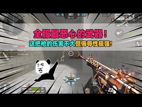 CF手游：全服最恶心的武器！这把枪的伤害不大，但侮辱性极强!