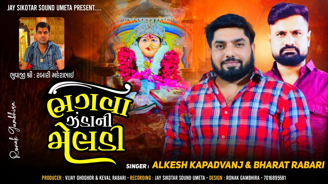 Alkesh Kapdvanj , Bharat Rabari || ભગવા ઝંડાની મેલડી || New Alap || @jaysikotarsoundumeta9380