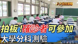 拍板!確診者可參加 大學分科測驗 |【民生八方事】| 2022061701 @gtvnews27