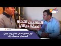 من فرنسا أول ظهور للفنان المثير ولد الحي المحمدي سيمو الحراك بزاف ديال المغنيين انتحلو الصفة ديالي من فرنسا أول ظهور للفنان المثير ولد الحي المحمدي سيمو الحراك بزاف ديال المغنيين انتحلو الصفة ديالي