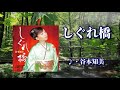 しぐれ橋  歌:谷本知美 ~演歌は人生~