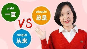 Chinese Grammar: 一直 VS 总是 VS 从来 | Learn Mandarin Chinese