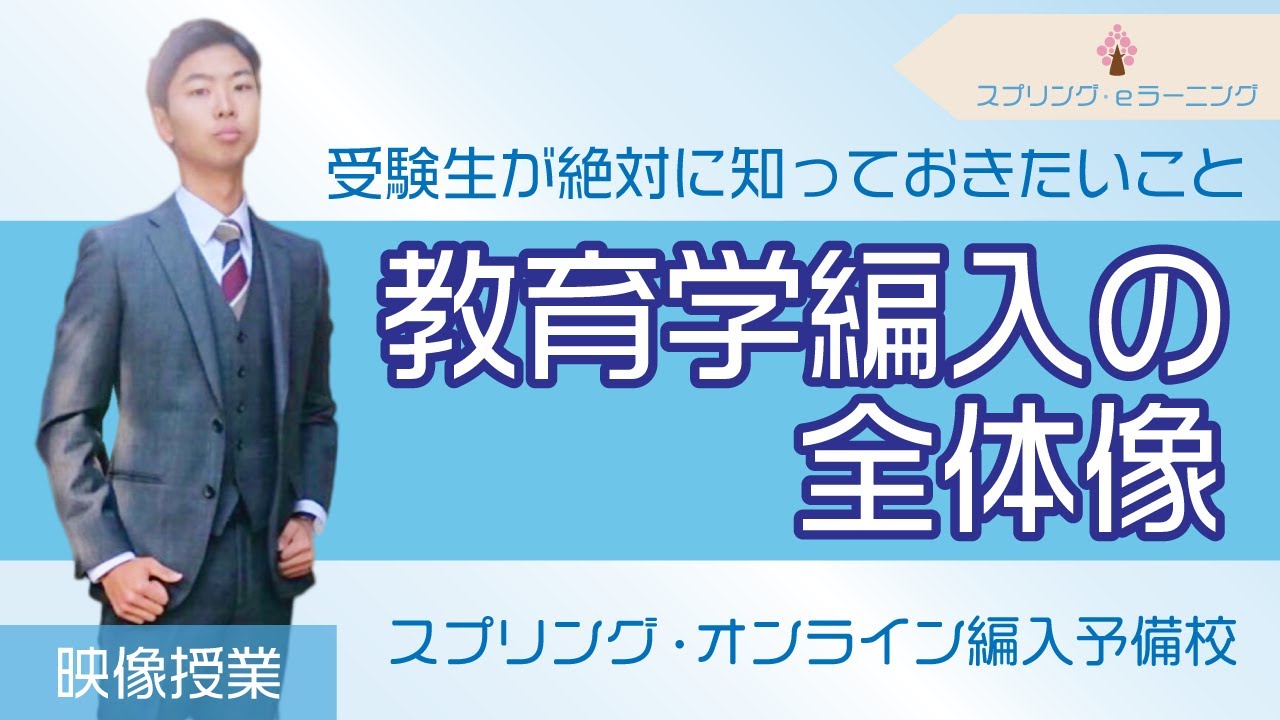 【編入教育学の全体像】教育学編入 プロ講師が解説！