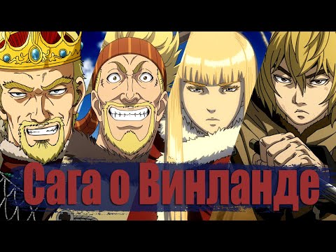 Видео: Посмотри Сагу о Винланде // Vinland Saga