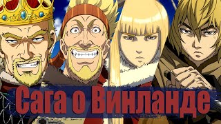 видео: Посмотри Сагу о Винланде // Vinland Saga картинка: Посмотри Сагу о Винланде // Vinland Saga