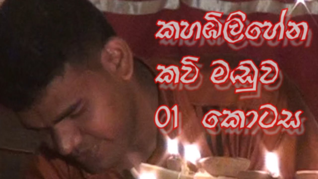 කහඹිලිහේන කන්දේ විහාරයේ දායක  පිරිස සංව්ධානය කළ කවි මඬුව...විමසීම් 0774079949...