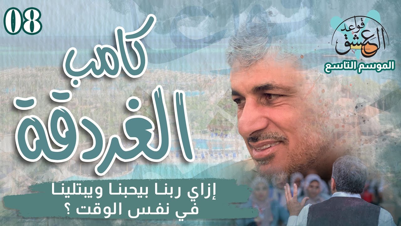 إزاي ربنا بيحبنا ويبتلينا في نفس الوقت ؟ - محمد عوض المنقوش