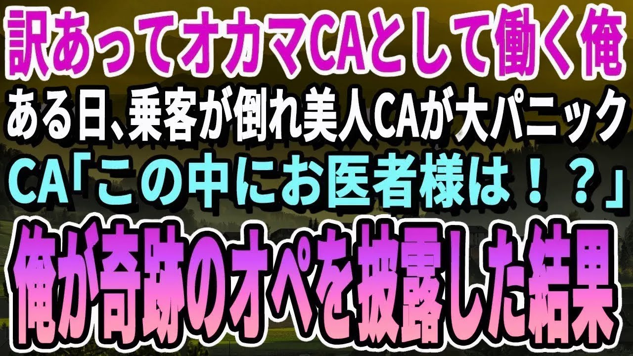 【感動する話】元天才外科医だった事を隠しCAとして働く俺。ある日、機内で乗客が突然倒れ美人CA「お医者様はいませんか…」→俺「医師です」応急処置を行った結果…