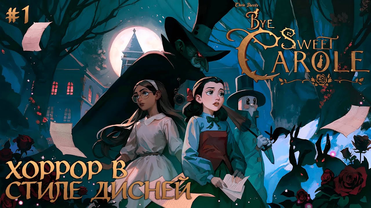 ПРИКЛЮЧЕНИЕ-ХОРРОР В СТИЛЕ ДИСНЕЙ | BYE SWEET CAROLE ► СТРИМ №1