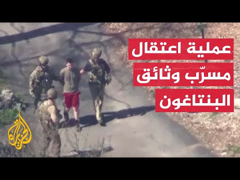 شاهد| لحظة اعتقال المسؤول عن تسريب الوثائق السرية للبنتاغون