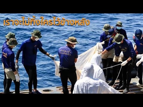 ภารกิจลุล่วงพบร่างผู้สูญหาย 4 ราย กรณีเรือประมงอับปางกลางทะเลระยอง