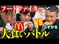 2人がかりならフードファイターを倒せる【大食いらすかる】