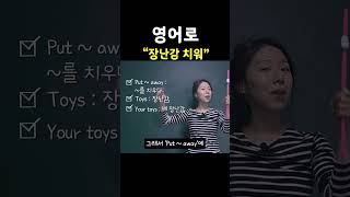 "장난감 치워" 영어로?| 엄마표영어 | 영어표현 | 영어공부 | 육아영어