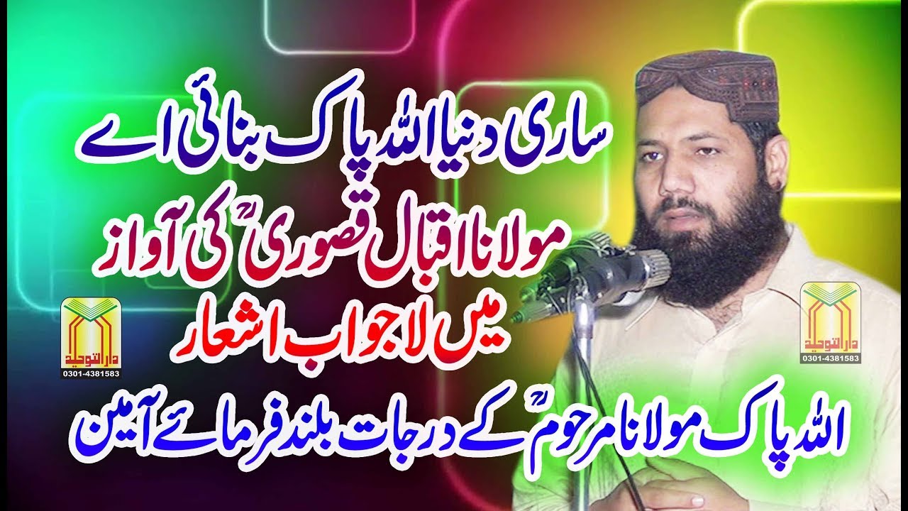 Hafiz Iqbal Qasoori | Sari Duniya Allah Pak Banai ay | ساری دنیا اللہ پاک بنائی اے/ حافظ اقبال قصوری