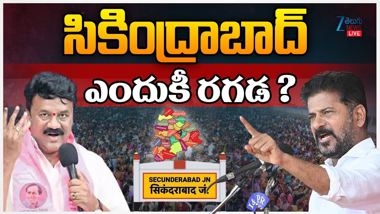 LIVE: CM Revanth vs Talasani Srinivas | Reorganisation of Districts | సికింద్రాబాద్‌ ఎందుకీ రగడ?