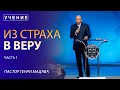 Из Страха в Веру - пастор Генри Мадава - VCTV