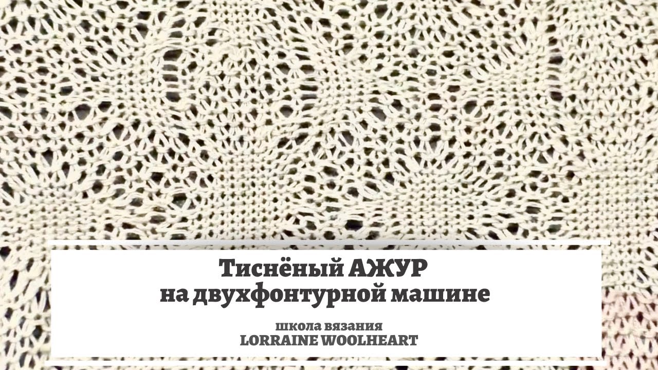 Тисненый ажур или двухфонтурный ажур на вязальной машине.