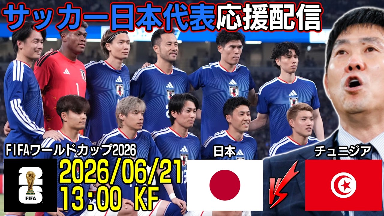 サッカーワールドカップ2026／観戦応援配信 】日本代表 vs オランダ