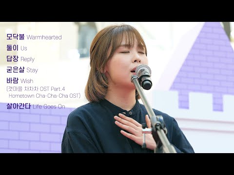 [Full] 최유리 <strong>Choi</strong> <strong>Yu</strong> Ree : 굳은살, 바람(갯마을차차차ost), 모닥불, 살아간다, 둘이, 답장 : 220508 : 타임스퀘어 공연