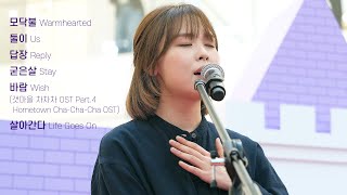 [Full] Choi Yu Ree : Wish (Hometown Cha-Cha-Cha OST), Stay, Warmhearted, Life Goes On: 220508: 타임스퀘어