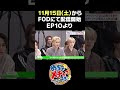 めちゃ×2メチャってるッ!Episode10③#メチャってる #めちゃイケ #めちゃメチャ#岡村オファーシリーズ#jo1 #ini #me_i #エガちゃんねる