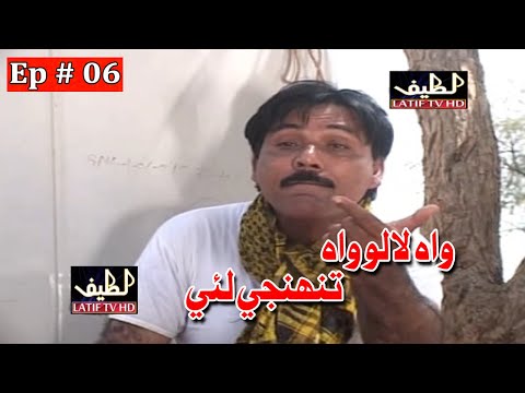 Wah Lalu Wah Tunhji Lai Episode 6 Sindhi Comedy Drama | Sindhi Dramas 2021