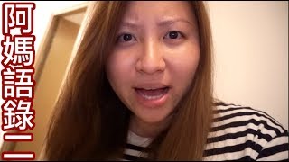 阿媽語錄(2)|陳怡 ChanYee