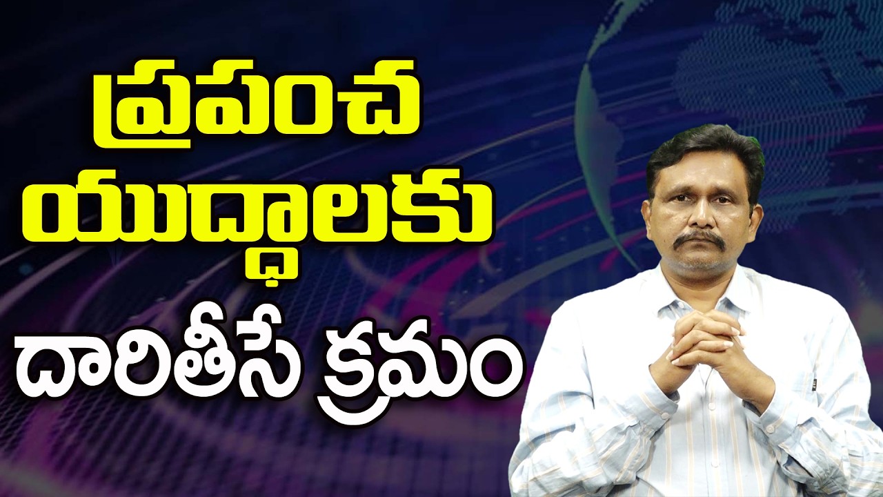 ప్రపంచ యుద్ధాలకు దారితీసే క్రమం |#thetruth