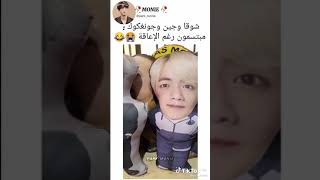 شوقا و جين و جونغكوك مبتسمين رغم الإعاقة ??