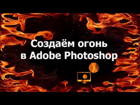 Создаём огонь в Adobe Photoshop