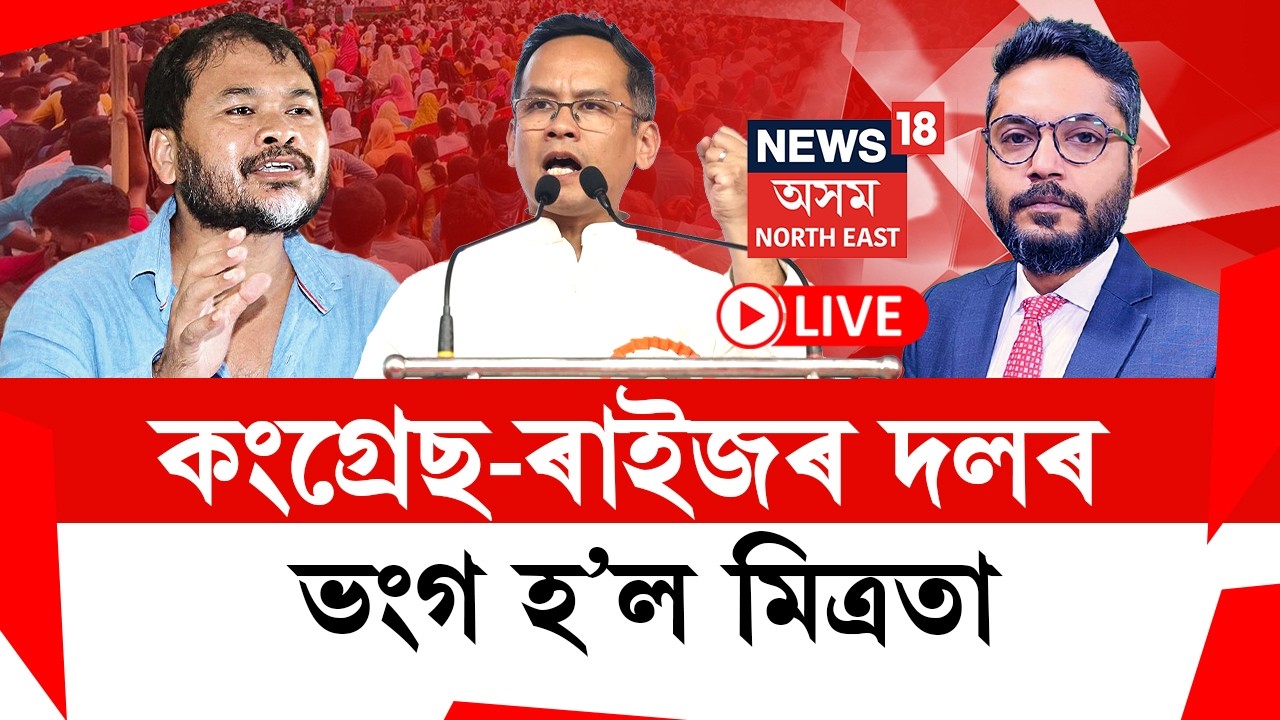 The Prime Show | কংগ্ৰেছ-ৰাইজৰ দলৰ ভংগ হ’ল মিত্ৰতা| LIVE