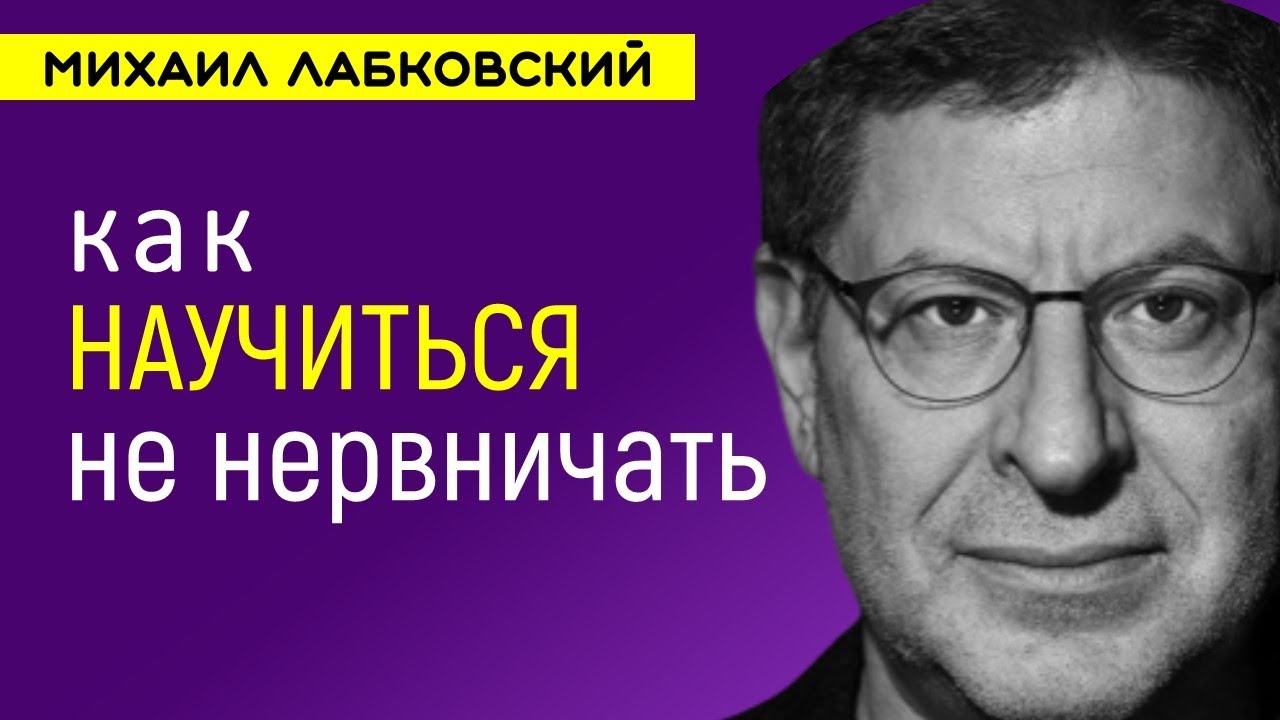 Как научиться не нервничать Лабковский Михаил - YouTube