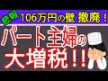 【パート主婦の増税】１０６万円の壁撤廃！週２０時間労働で社会保険強制加入へ～パート主婦の社会保険の扶養「最新情報」を札幌の税理士が解説～