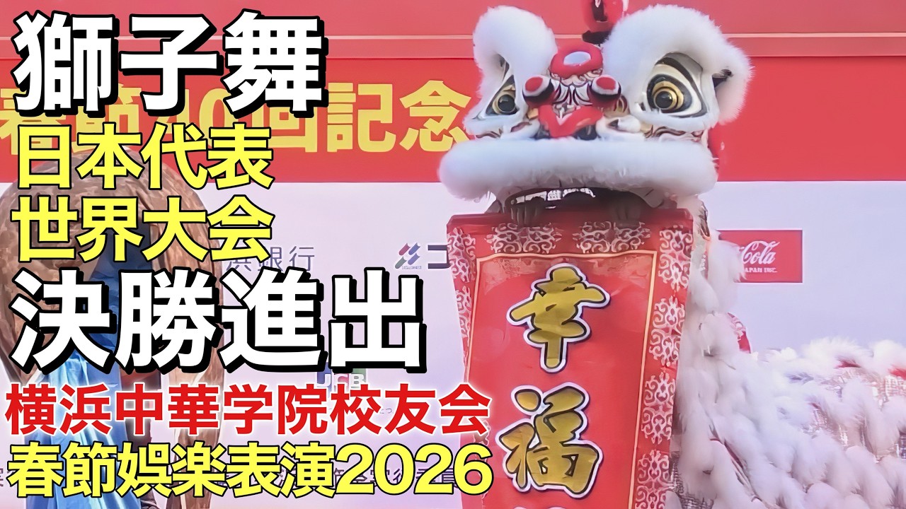 4K】獅子舞 日本代表 世界大会決勝進出 (横浜中華学院校友会) 2026.2