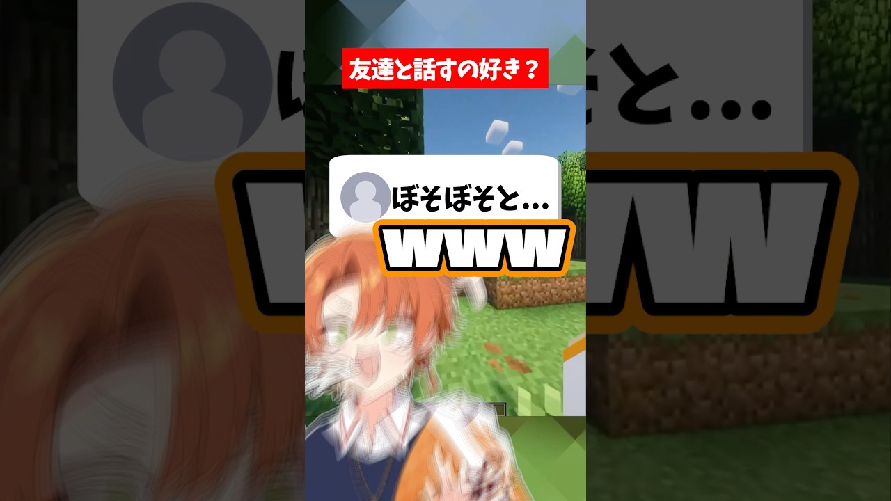 友達と話すの好き? #vtuber #マイクラ #shorts
