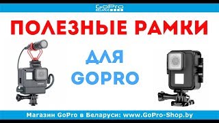 Рамка для GoPro для вертикальной съемки и микрофона by gopro-shop.by