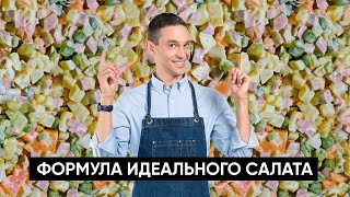 Формула идеального салата | Как правильно хранить оливье