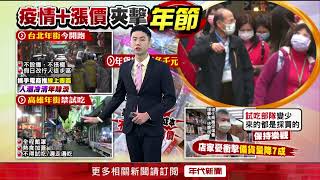台北年貨大街開張 防疫優先! 禁擺攤、試吃