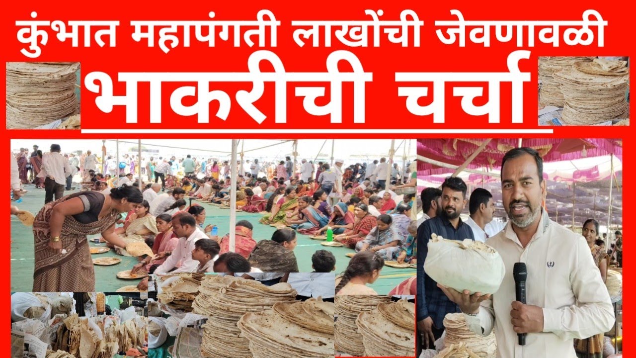 Latur कुंभात लाखोच्या पंगती भाकरीचा बेत | कुंभात भाकरी ची चर्चा #news #marathinews #trending #latur 