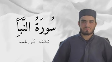 سورة النبأ محمد نور حمد 