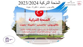 المنحة التركية  2023 | شرح شروط ومتطلبات التقديم على المنحة التركية