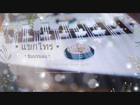 แขกไทร ขิม by Ploy Song