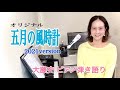 「五月の風時計 (2021ver)」大藤 史 オリジナル曲(original song)