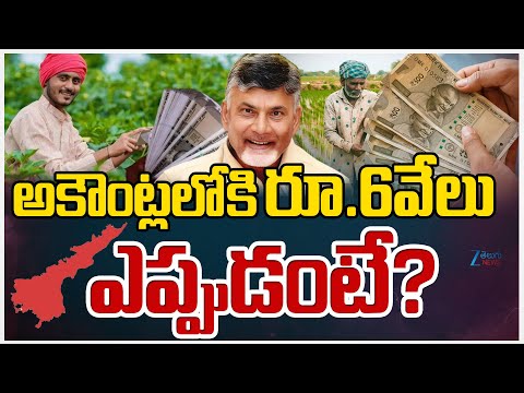 Good News For AP Farmers | CM Chandrababu | అకౌంట్లలోకి రూ.6వేలు ఎప్పుడంటే? | ZEE Telugu News - ZEE24TELUGUNEWS
