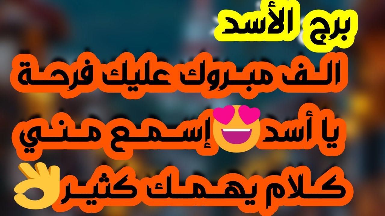 برج الأسد ♌مطاردة من الماضي 👀 نصر ورد حق 🤲 ندم شديد وتصليح موقف ♥️لقاء مثمر وعلاقة جديدة