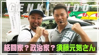 須藤元気 Youtube 須藤元気 Youtube