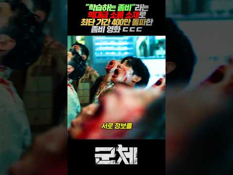 "학습하는 좀비"라는 역대급 소름 소재로 최단 기간 400만 돌파한 좀비 영화 ㄷㄷㄷ