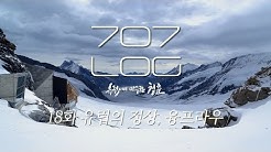 동신항운-융프라우철도 한국총판 - Youtube