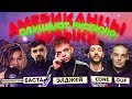 Американцы Слушают Русскую Музыку #41 ЭЛДЖЕЙ, БАСТА, ГУФ, L'ONE, МОРГЕНШТЕРН, GAZIROVKA, ЛСП, КАСТА